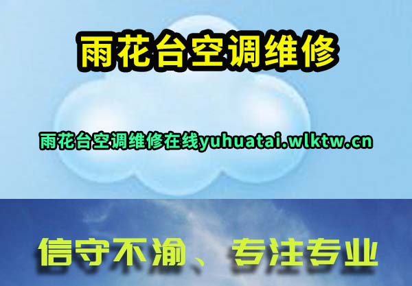 雨花台空调维修