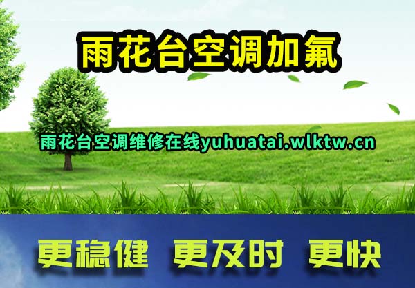 雨花台空调加氟