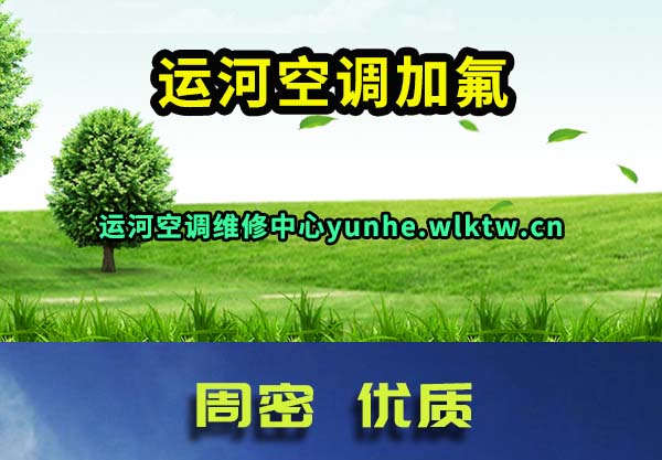 运河空调加氟
