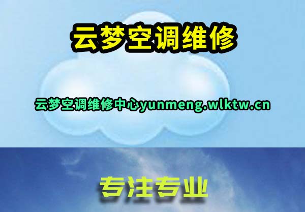 云梦空调维修