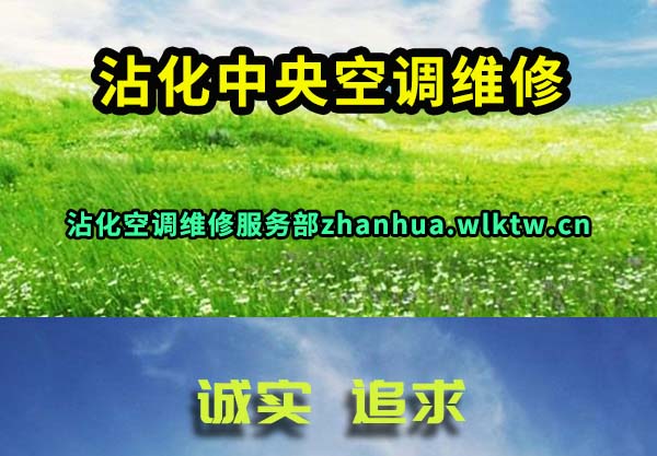 沾化中央空调维修