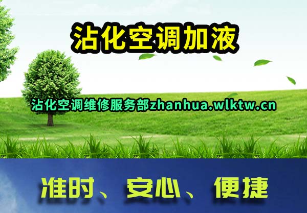 沾化空调加液
