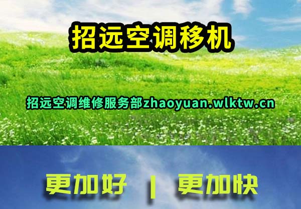 招远空调移机