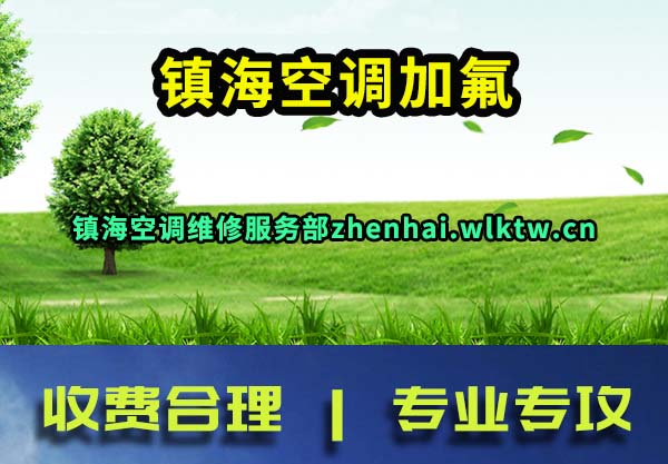 镇海空调加氟