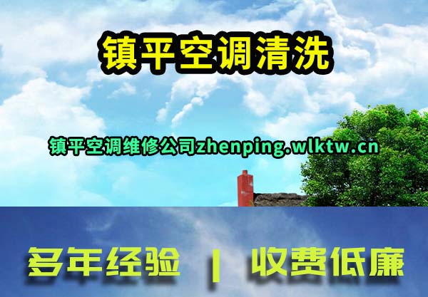 镇平空调清洗