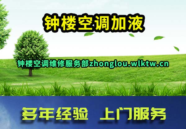 钟楼空调加液