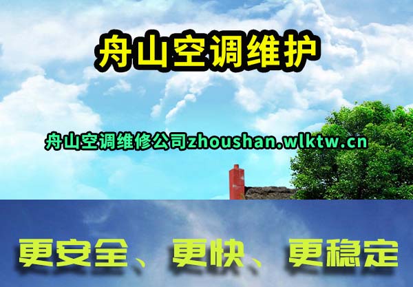 舟山空调维护