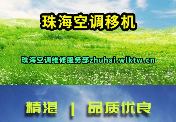 珠海空调移机