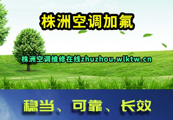 株洲空调加氟