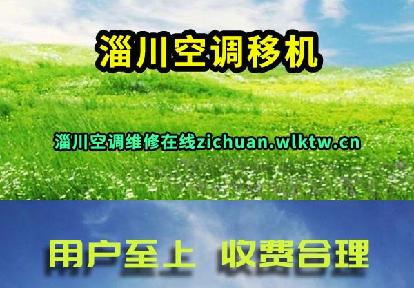 淄川空调移机