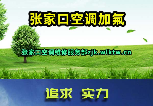 张家口空调加氟