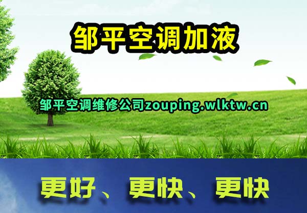 邹平空调加液